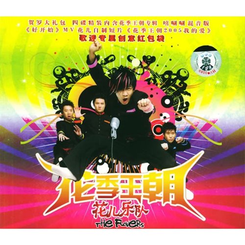 花儿乐队 - 嘻唰唰(LakHouse Mix国语男)