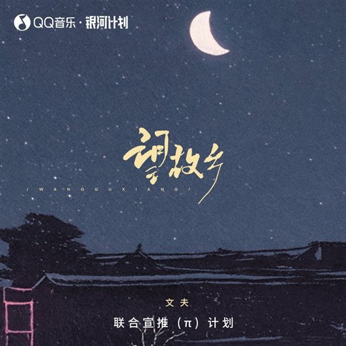 文夫 - 望故乡(LakHouse Mix国语男)