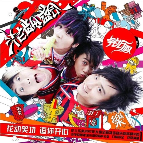 花儿乐队 - 穷开心(LakHouse Mix国语男)