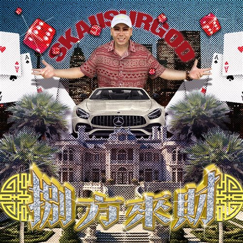 揽佬SKAI ISYOURGOD - 八方来财(LakHouse 国语男)