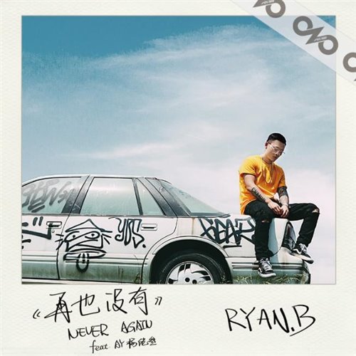 永彬Ryan.B、AY楊佬叁 - 再也没有（LakHouse Mix国语合唱）