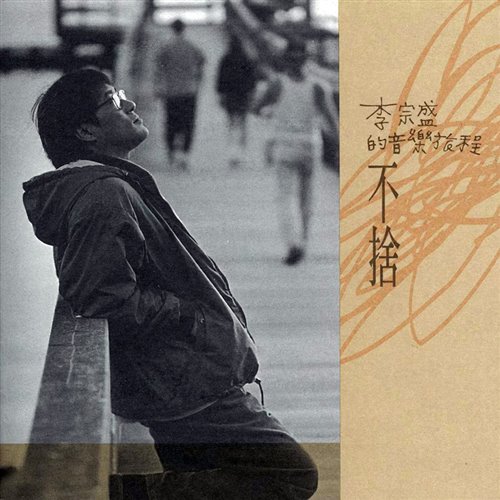 李宗盛 - 爱的代价(LakHouse Mix国语男)