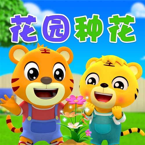 小保安 - 花园种花 (DJAw Electro Remix 2026)