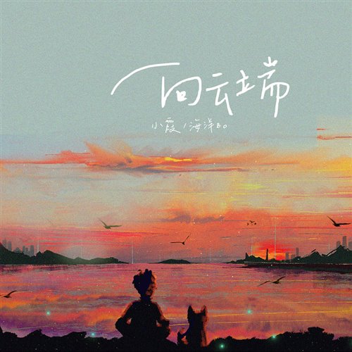 小阿柯 & 小鞠 - 向云端 (DJ小龙 Electro Remix 2026)