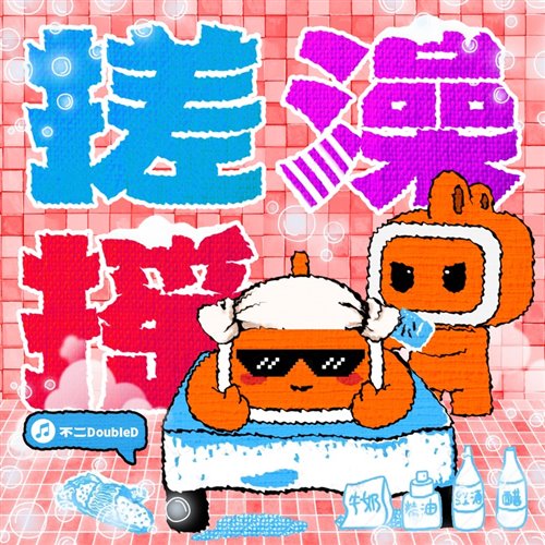 抖音热门-搓澡摇(DragonX Bootleg)_