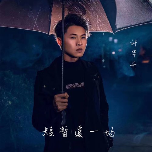 许华升 - 短暂爱一场 (梧州DJ欧东 Electro 2026 Mix 国语男)v2