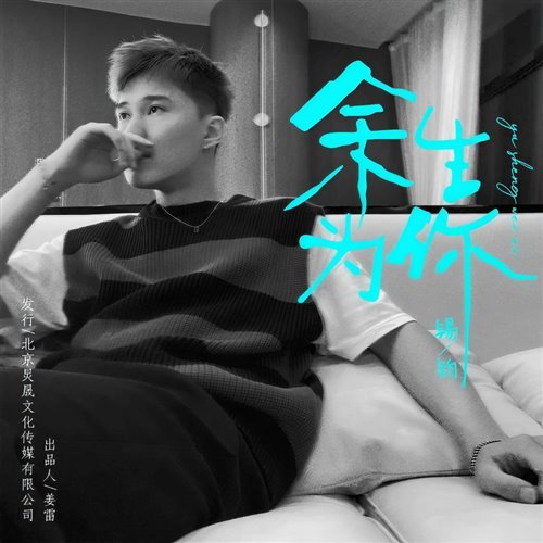 锡钧 - 余生为你 (DJ小刚 Electro Remix 2026)