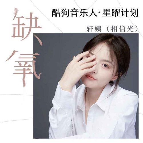 轩姨 (相信光) - 缺氧 (DJ建宁 Electro Rmx 2026)