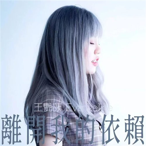 王艳薇 - 离开我的依赖 (SATOSHI Remix)