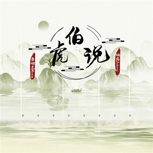 抖音热播 - 伯虎说(FarAty Rework）停顿版