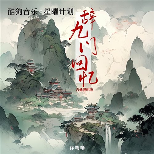 抖音龙舟摇-辞九门回忆(DragonX Bootleg)_[ID]