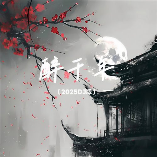 醉千年(DragonX Rework)_[ID]