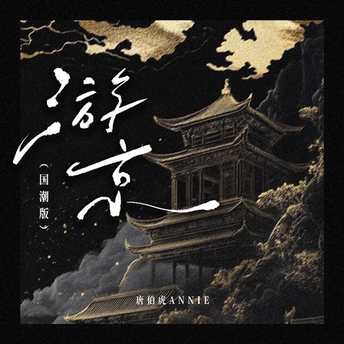 唐伯虎Annie - 游京 (国潮版)(DJRong-  Rework