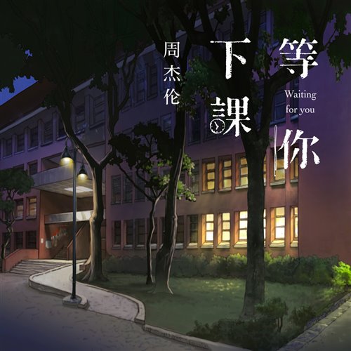周杰伦 - 等你下课（小博 SE7EN Bootleg 2026）