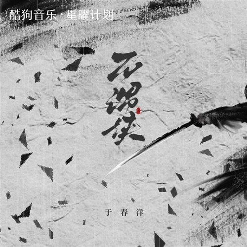 于春洋 - 不谓侠(niko小熊bootleg)