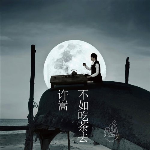 许嵩,黄龄 - 惊鸿一面（文文,释怀  Remix）