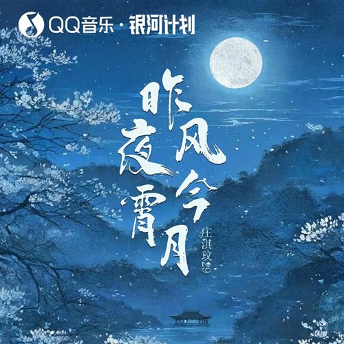 庄淇玟 - 昨夜风今宵月（文文,王嘉烨  Remix）
