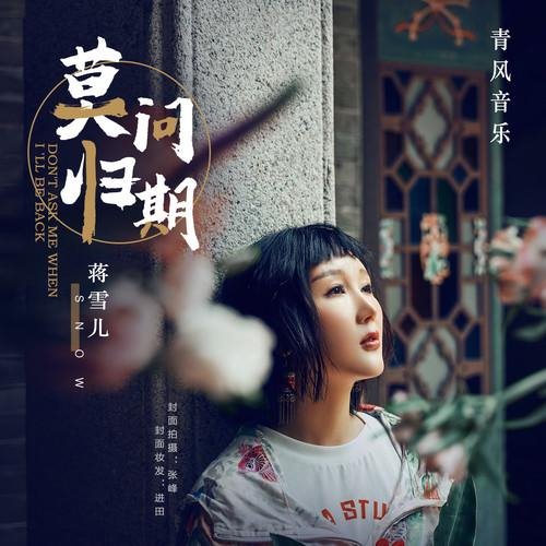 抖音星奇摇2 (马马马c波)蒋雪儿 - 莫问归期 (Yy小昌 Bootle
