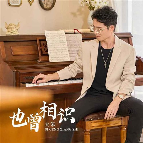 大笨 - 也曾相识 (Dj欧东 Melbourne2026粤语)