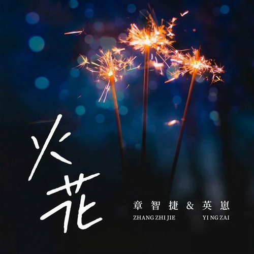 火花