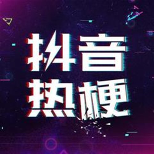 抖音热梗丁真蛇妖 (L-Bounce Feat.孙大圣.)